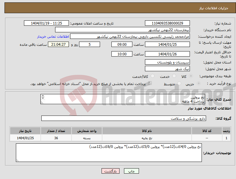تصویر کوچک آگهی نیاز انتخاب تامین کننده-نخ پرولین پرداخت 4 ماهه هزینه ی حمل بار با فروشنده 09153453164 رئیسی