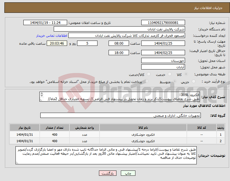 تصویر کوچک آگهی نیاز انتخاب تامین کننده-الکترود 309L طبق شرح تقاضای پیوست//ذکر برند و زمان تحویل در پیشنهاد فنی الزامی// تسویه اعتباری حداقل 2ماه//ارسال نمونه الزامی