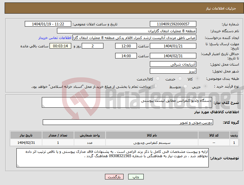 تصویر کوچک آگهی نیاز انتخاب تامین کننده-دستگاه وئدیو کنفرانس مطابق لیست پیوستی