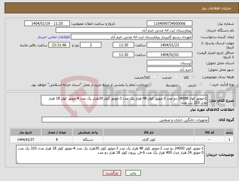 تصویر کوچک آگهی نیاز انتخاب تامین کننده-1-موتور کولر 24000 دو عدد 2-موتور کولر 48 هزار یک عدد 3-موتور کولر 30هزار یک عدد 4-موتور کولر 18 هزار مدل 320 یک عدد