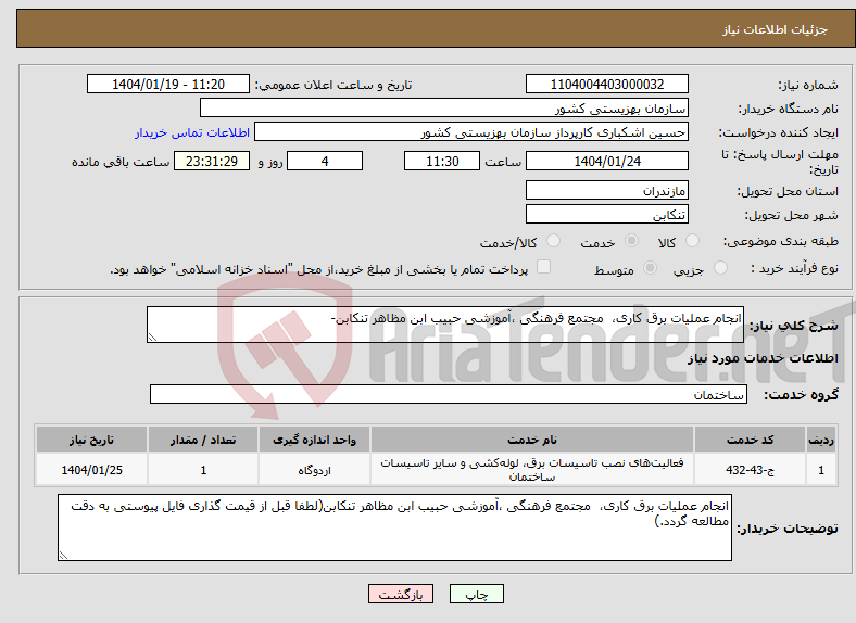 تصویر کوچک آگهی نیاز انتخاب تامین کننده-انجام عملیات برق کاری، مجتمع فرهنگی ،آموزشی حبیب ابن مظاهر تنکابن-