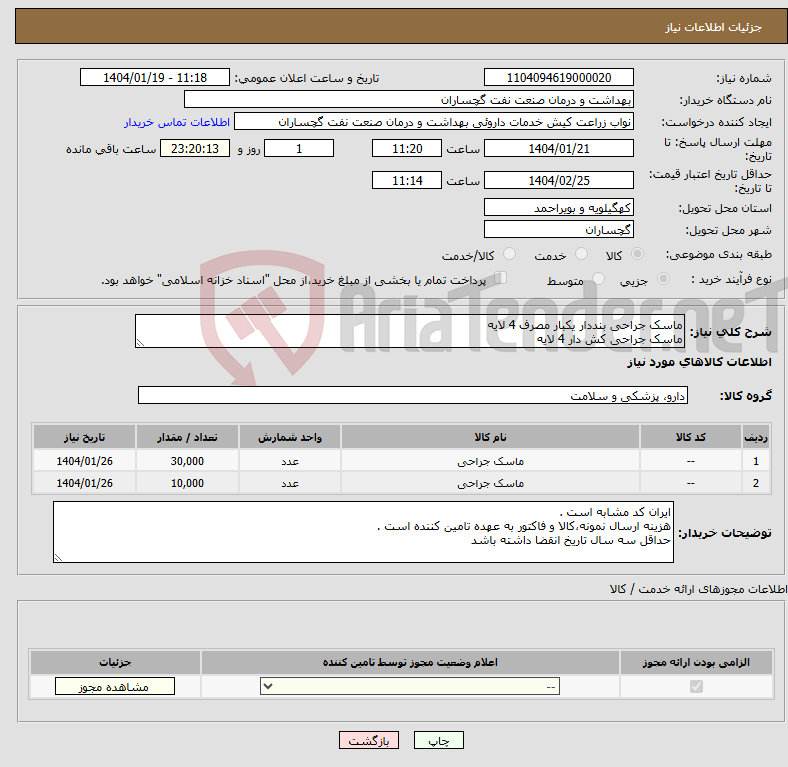 تصویر کوچک آگهی نیاز انتخاب تامین کننده-ماسک جراحی بنددار یکبار مصرف 4 لایه ماسک جراحی کش دار 4 لایه 