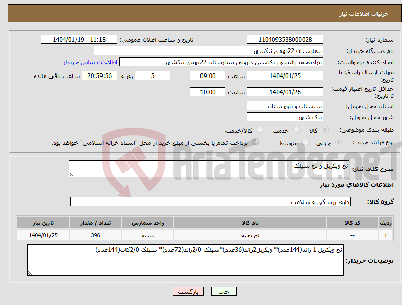 تصویر کوچک آگهی نیاز انتخاب تامین کننده-نخ ویکریل و نخ سیلک