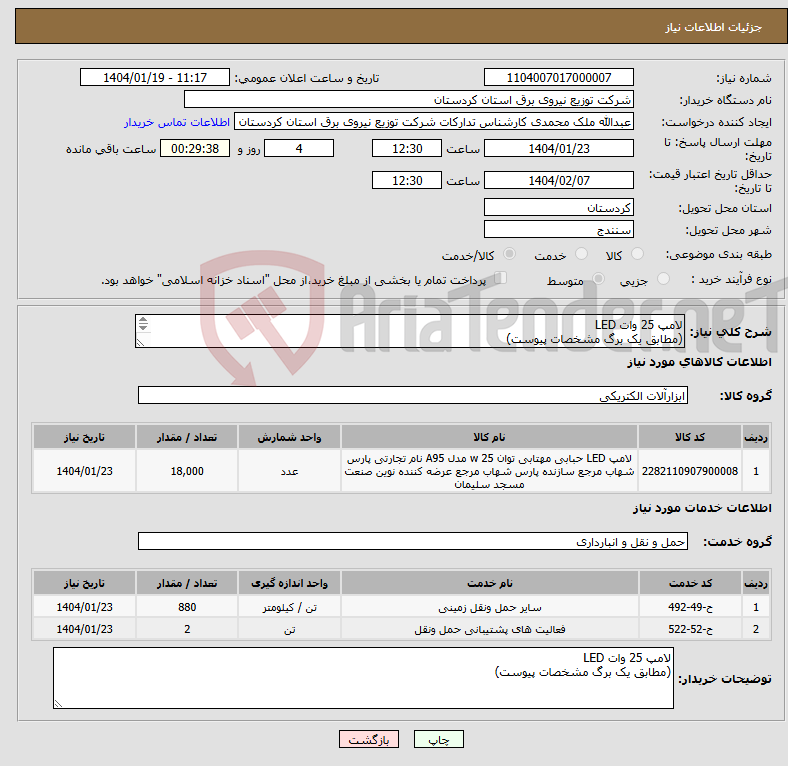 تصویر کوچک آگهی نیاز انتخاب تامین کننده-لامپ 25 وات LED (مطابق یک برگ مشخصات پیوست) 