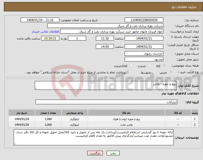 تصویر کوچک آگهی نیاز انتخاب تامین کننده-پیچ و مهره - واشر 