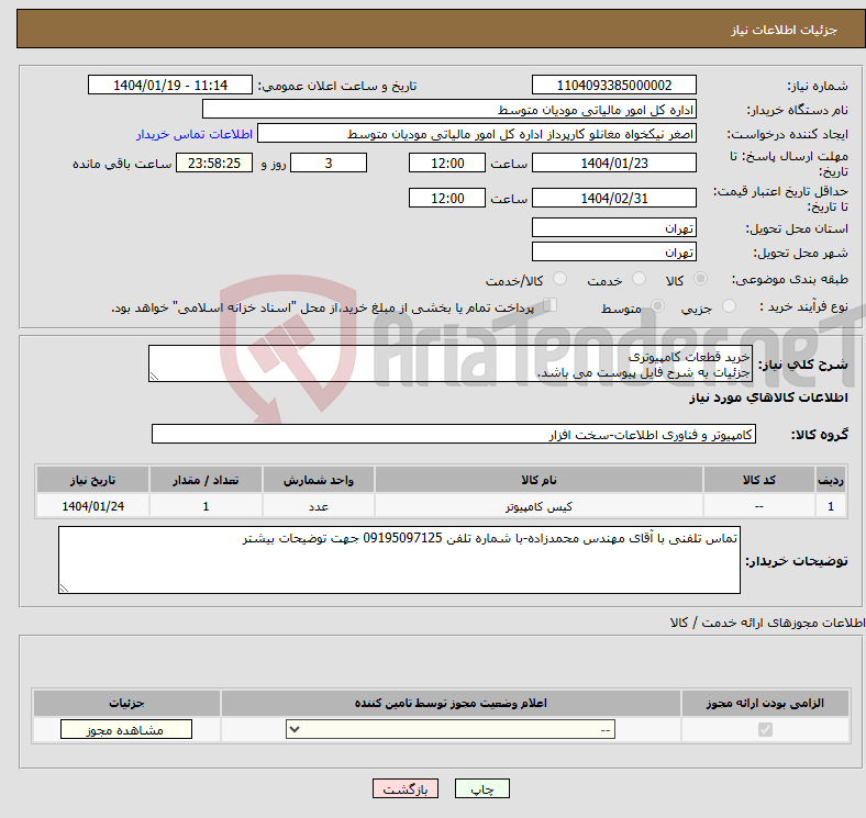تصویر کوچک آگهی نیاز انتخاب تامین کننده-خرید قطعات کامپیوتری جزئیات به شرح فایل پیوست می باشد.