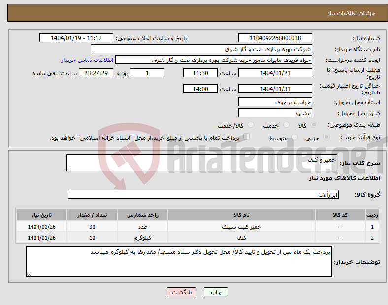 تصویر کوچک آگهی نیاز انتخاب تامین کننده-خمیر و کنف 