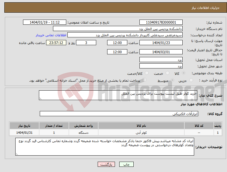 تصویر کوچک آگهی نیاز انتخاب تامین کننده-خرید کولر طبق لیست پیوست برای پردیس بین الملل