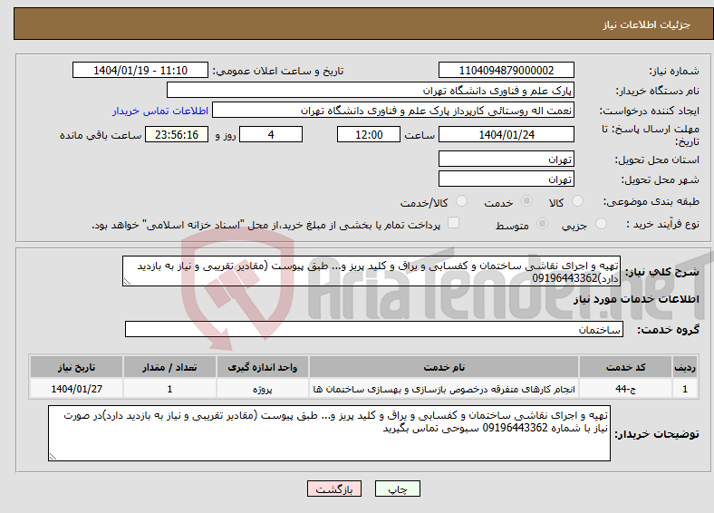 تصویر کوچک آگهی نیاز انتخاب تامین کننده-تهیه و اجرای نقاشی ساختمان و کفسابی و یراق و کلید پریز و... طبق پیوست (مقادیر تقریبی و نیاز به بازدید دارد)09196443362