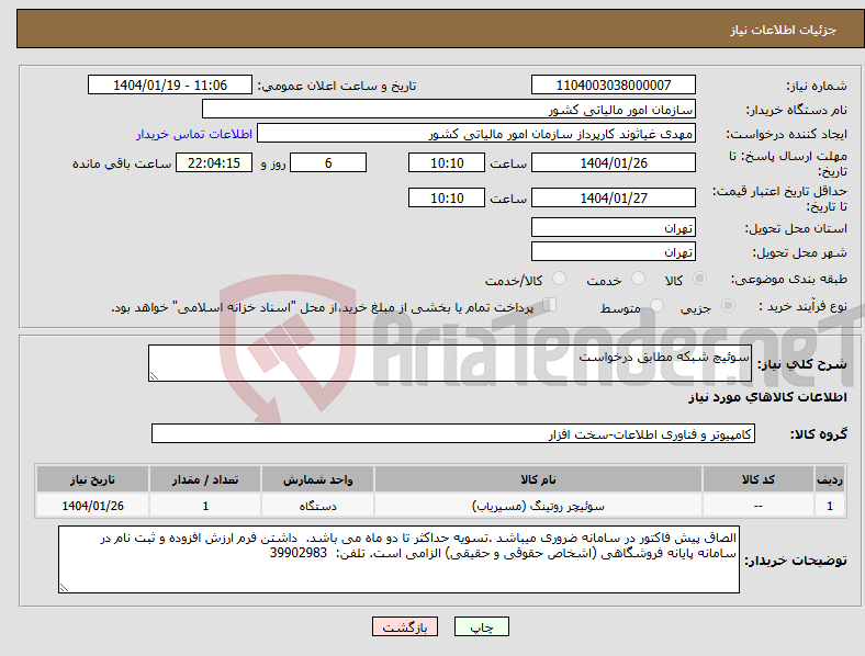 تصویر کوچک آگهی نیاز انتخاب تامین کننده-سوئیچ شبکه مطابق درخواست