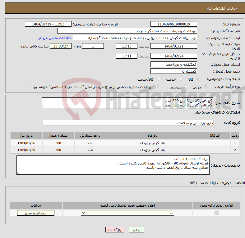 تصویر کوچک آگهی نیاز انتخاب تامین کننده-گچ فایبر گلاس 3 اینج 300 عدد گچ فایبر گلاس 2 اینج 300 عدد