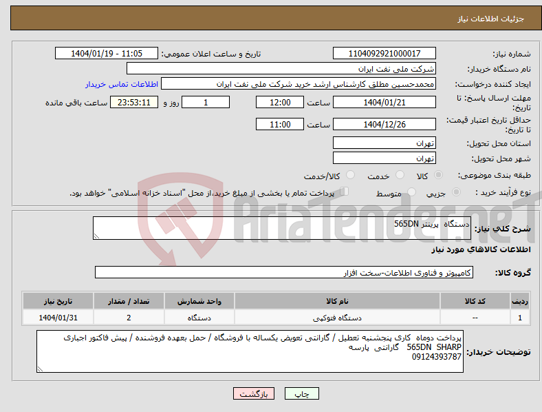 تصویر کوچک آگهی نیاز انتخاب تامین کننده-دستگاه پرینتر 565DN 