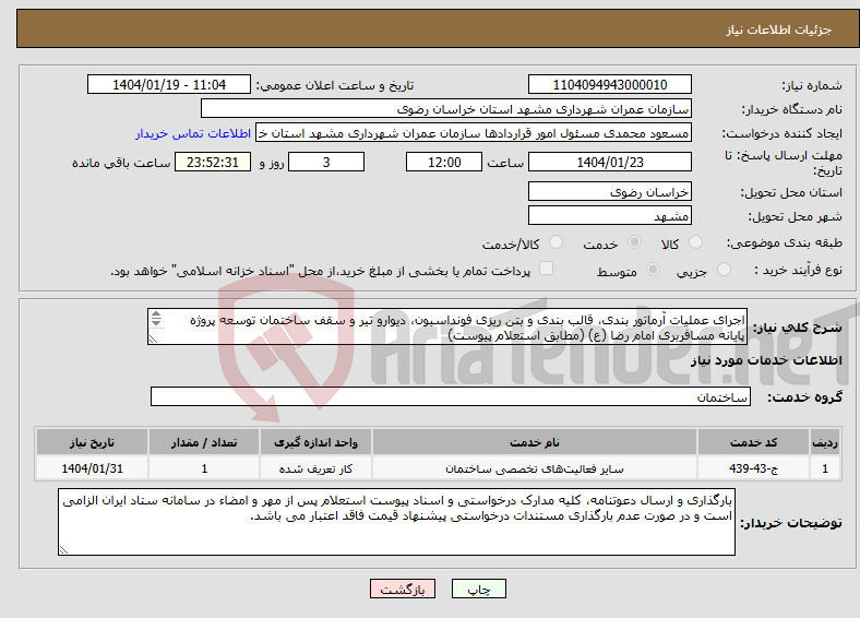 تصویر کوچک آگهی نیاز انتخاب تامین کننده-اجرای عملیات آرماتور بندی، قالب بندی و بتن ریزی فونداسیون، دیوارو تیر و سقف ساختمان توسعه پروژه پایانه مسافربری امام رضا (ع) (مطابق استعلام پیوست) 