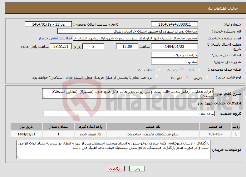 تصویر کوچک آگهی نیاز انتخاب تامین کننده-اجرای عملیات آرماتور بندی، قالب بندی و بتن ریزی دیوار های حائل ضلع جنوب (مسیر9) (مطابق استعلام پیوست)