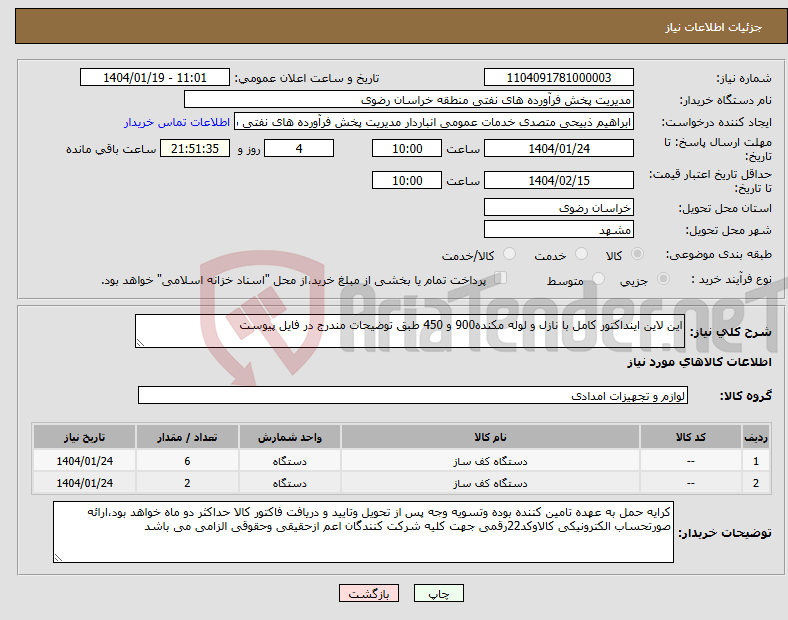 تصویر کوچک آگهی نیاز انتخاب تامین کننده-این لاین اینداکتور کامل با نازل و لوله مکنده900 و 450 طبق توضیحات مندرج در فایل پیوست