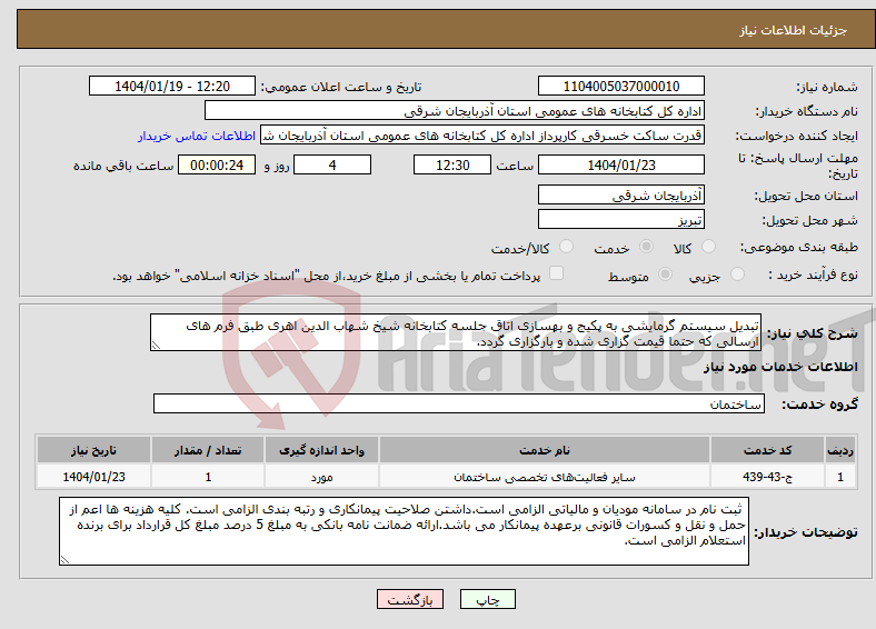 تصویر کوچک آگهی نیاز انتخاب تامین کننده-تبدیل سیستم گرمایشی به پکیج و بهسازی اتاق جلسه کتابخانه شیخ شهاب الدین اهری طبق فرم های ارسالی که حتما قیمت گزاری شده و بارگزاری گردد.