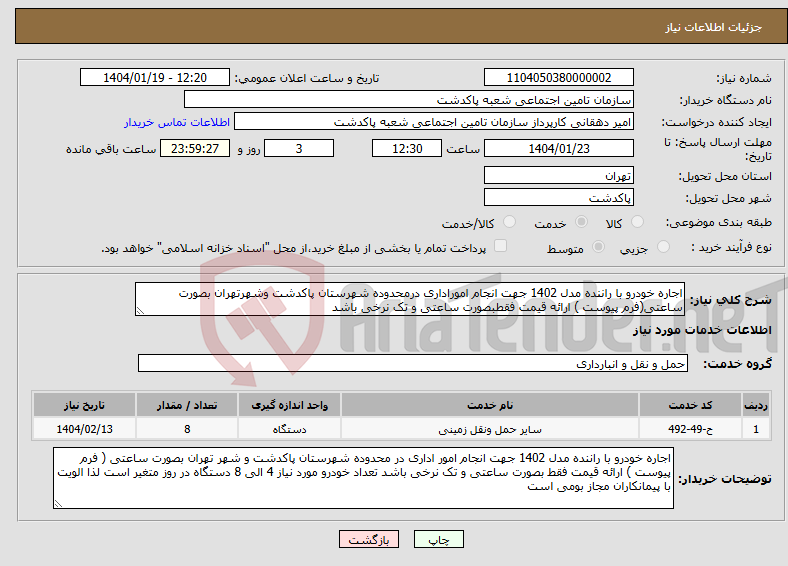 تصویر کوچک آگهی نیاز انتخاب تامین کننده-اجاره خودرو با راننده مدل 1402 جهت انجام اموراداری درمحدوده شهرستان پاکدشت وشهرتهران بصورت ساعتی(فرم پیوست ) ارائه قیمت فقطبصورت ساعتی و تک نرخی باشد 