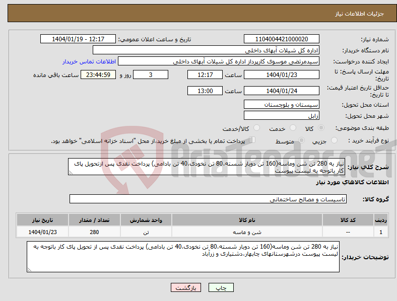 تصویر کوچک آگهی نیاز انتخاب تامین کننده-نیاز به 280 تن شن وماسه(160 تن دوبار شسته،80 تن نخودی،40 تن بادامی) پرداخت نقدی پس ازتحویل پای کار باتوجه به لیست پیوست