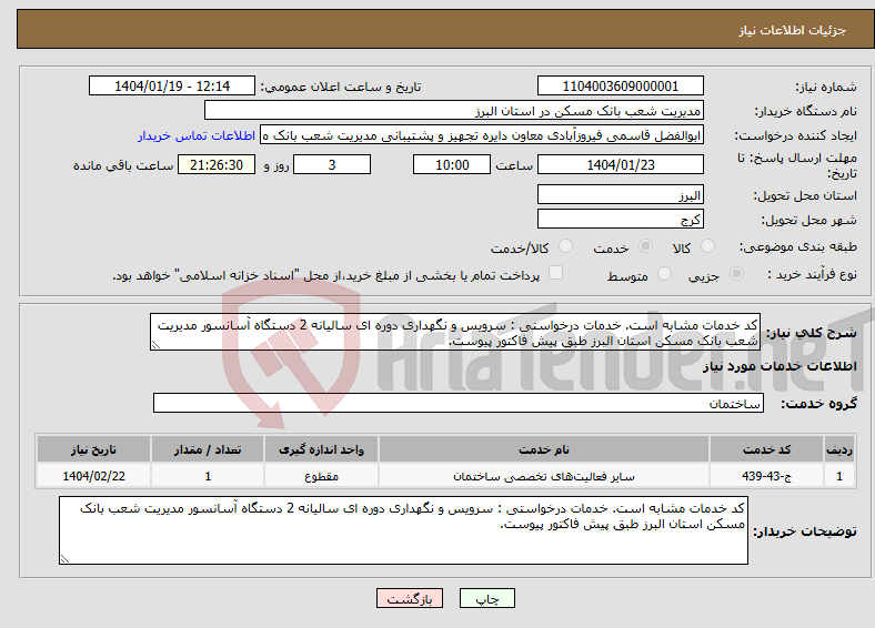 تصویر کوچک آگهی نیاز انتخاب تامین کننده-کد خدمات مشابه است. خدمات درخواستی : سرویس و نگهداری دوره ای سالیانه 2 دستگاه آسانسور مدیریت شعب بانک مسکن استان البرز طبق پیش فاکتور پیوست.