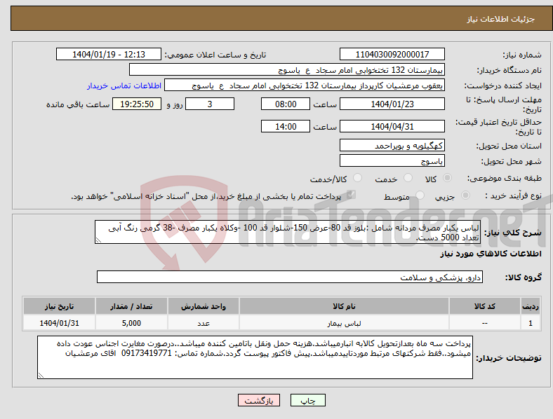 تصویر کوچک آگهی نیاز انتخاب تامین کننده-لباس یکبار مصرف مردانه شامل :بلوز قد 80-عرض 150-شلوار قد 100 -وکلاه یکبار مصرف -38 گرمی رنگ آبی تعداد 5000 دست.