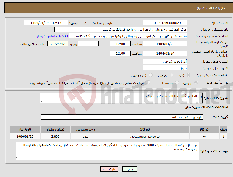 تصویر کوچک آگهی نیاز انتخاب تامین کننده-زیر انداز بزرگسال 2000عددیکبار مصرف 