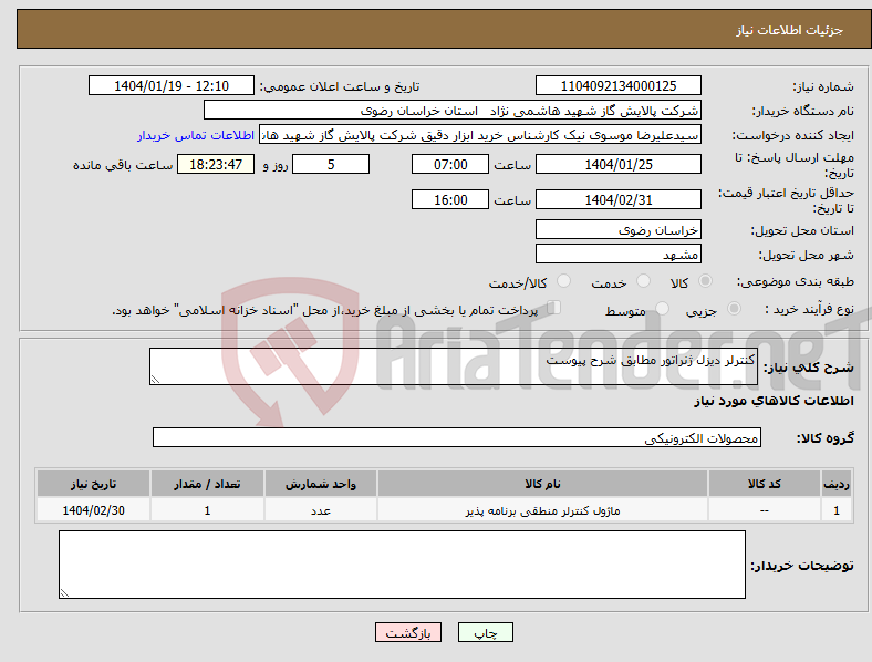 تصویر کوچک آگهی نیاز انتخاب تامین کننده-کنترلر دیزل ژنراتور مطابق شرح پیوست