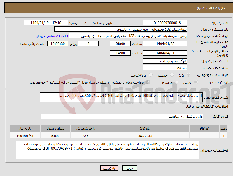 تصویر کوچک آگهی نیاز انتخاب تامین کننده-لباس یکبار مصرف زنانه صورتی:قدبلوز100-عرض160-قدشلوار 100-کلاه بزرگ-50گرمی 5000دست.