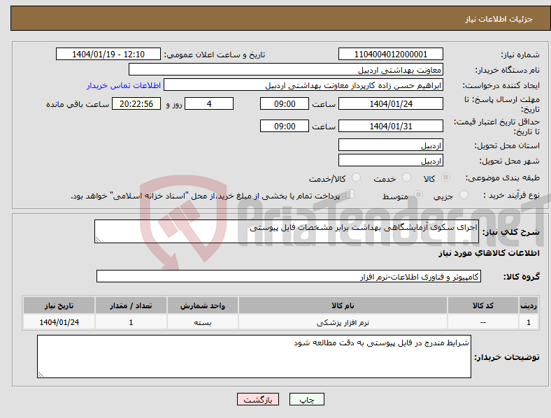 تصویر کوچک آگهی نیاز انتخاب تامین کننده-اجرای سکوی آزمایشگاهی بهداشت برابر مشخصات فایل پیوستی