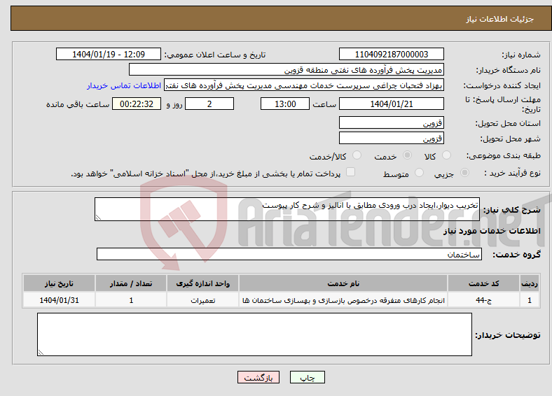 تصویر کوچک آگهی نیاز انتخاب تامین کننده-تخریب دیوار،ایجاد درب ورودی مطابق با انالیز و شرح کار پیوست 