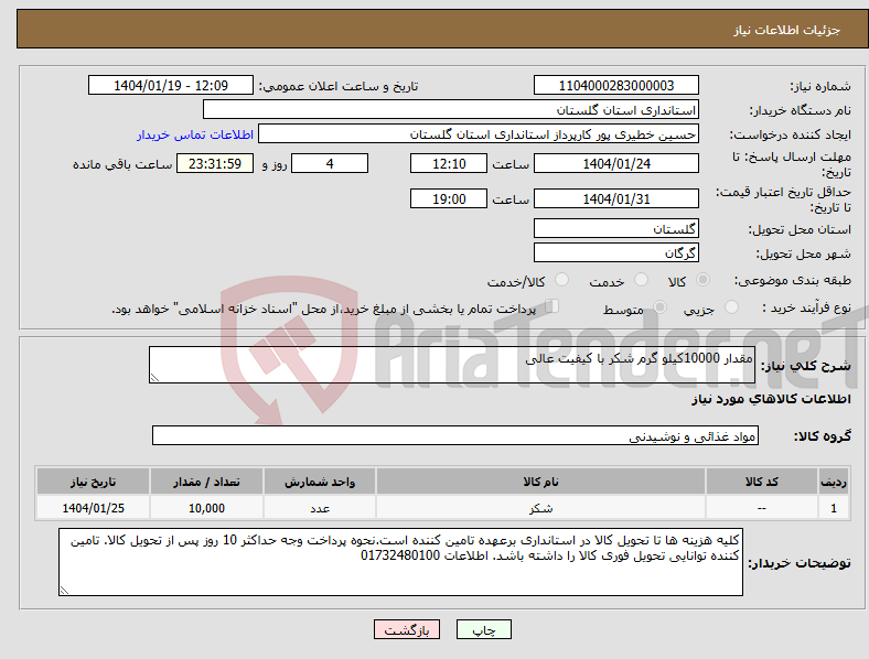تصویر کوچک آگهی نیاز انتخاب تامین کننده-مقدار 10000کیلو گرم شکر با کیفیت عالی