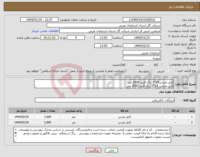 تصویر کوچک آگهی نیاز انتخاب تامین کننده-کابل مسی25*1 رنگ قرمز 1000 متر کابل مسی 16*1 رنگ قرمز 2000 متر