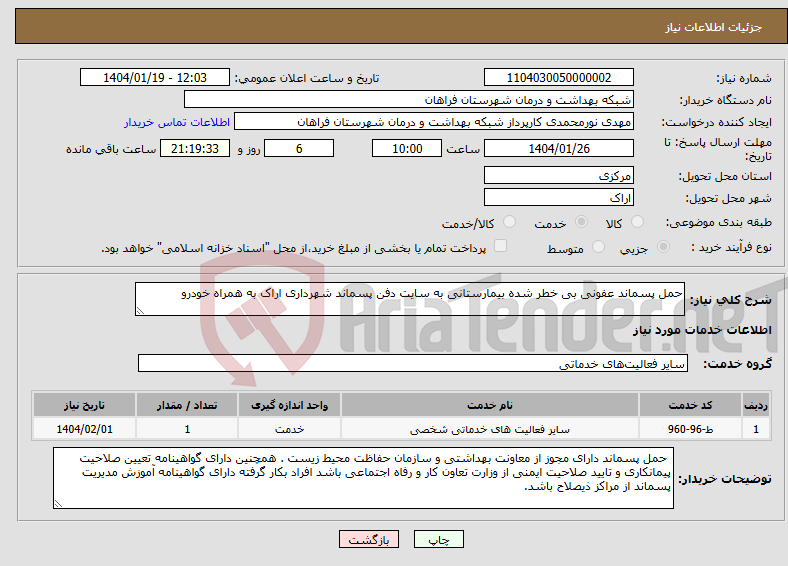 تصویر کوچک آگهی نیاز انتخاب تامین کننده-حمل پسماند عفونی بی خطر شده بیمارستانی به سایت دفن پسماند شهرداری اراک به همراه خودرو 