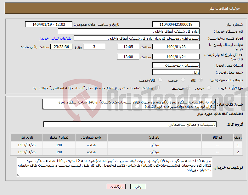 تصویر کوچک آگهی نیاز انتخاب تامین کننده-نیاز به 140شاخه میلگرد نمره 8(ابرکوه یزد-جهان فولاد سیرجان-کویرکاشان) و 140 شاخه میلگرد نمره 12(ابرکوه یزد-جهان فولادسیرجان-کویرکاشان)