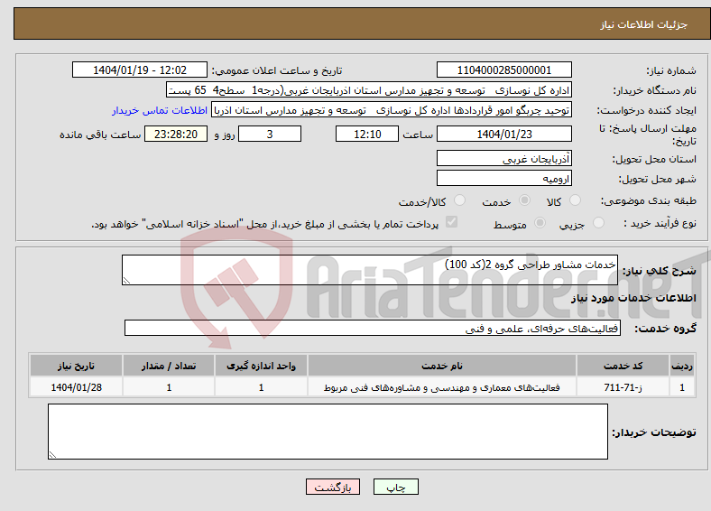 تصویر کوچک آگهی نیاز انتخاب تامین کننده-خدمات مشاور طراحی گروه 2(کد 100)