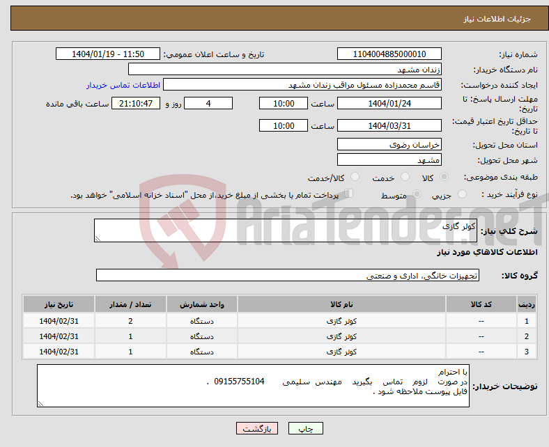 تصویر کوچک آگهی نیاز انتخاب تامین کننده-کولر گازی