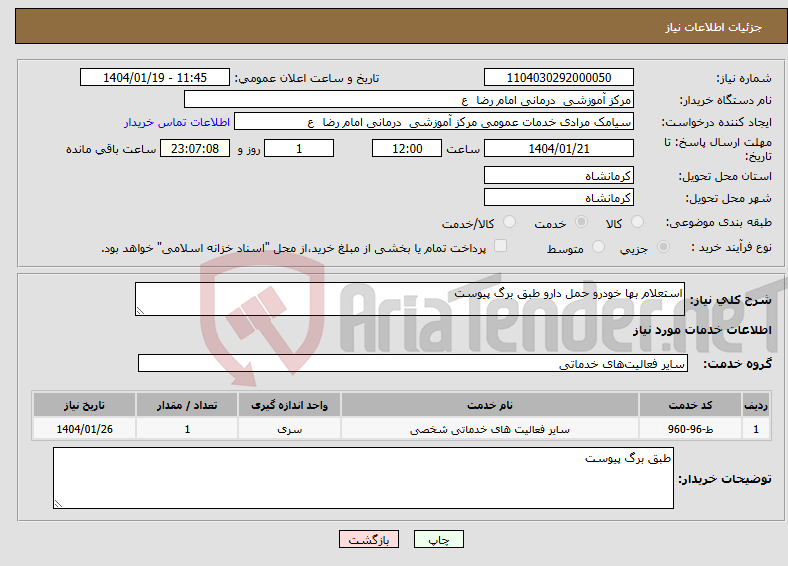 تصویر کوچک آگهی نیاز انتخاب تامین کننده-استعلام بها خودرو حمل دارو طبق برگ پیوست