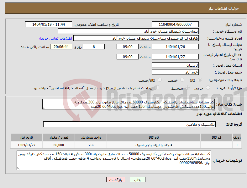 تصویر کوچک آگهی نیاز انتخاب تامین کننده-کد مشابه میباشدلیوان پلاستیکی یکبارمصرف 50000عددجای مایع صابون پاندا300عددفرچه توالت150عدددستکش ظرفشویی دوسایز150m,Lجفت آینه دیواری40*60 20عدد
