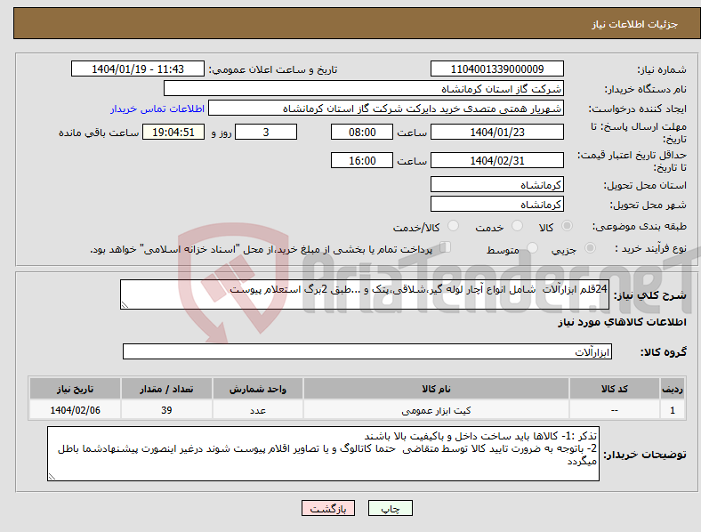 تصویر کوچک آگهی نیاز انتخاب تامین کننده-24قلم ابزارآلات شامل انواع آچار لوله گیر،شلاقی،پتک و ...طبق 2برگ استعلام پیوست