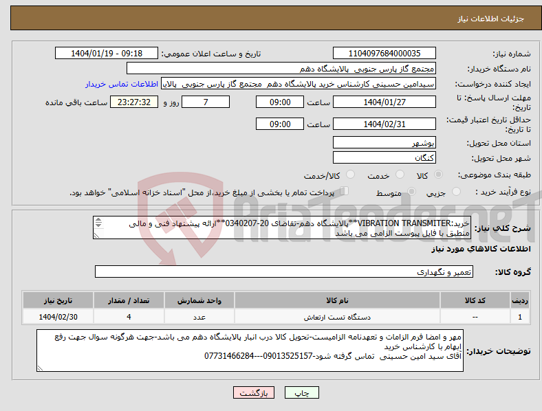 تصویر کوچک آگهی نیاز انتخاب تامین کننده-خرید:VIBRATION TRANSMITER**پالایشگاه دهم-تقاضای 20-0340207**ارائه پیشنهاد فنی و مالی منطبق با فایل پیوست الزامی می باشد 