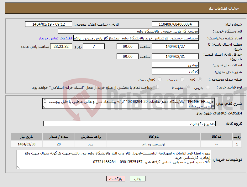 تصویر کوچک آگهی نیاز انتخاب تامین کننده-خرید:PH METER**پالایشگاه دهم-تقاضای 20-0340204**ارائه پیشنهاد فنی و مالی منطبق با فایل پیوست الزامی می باشد 