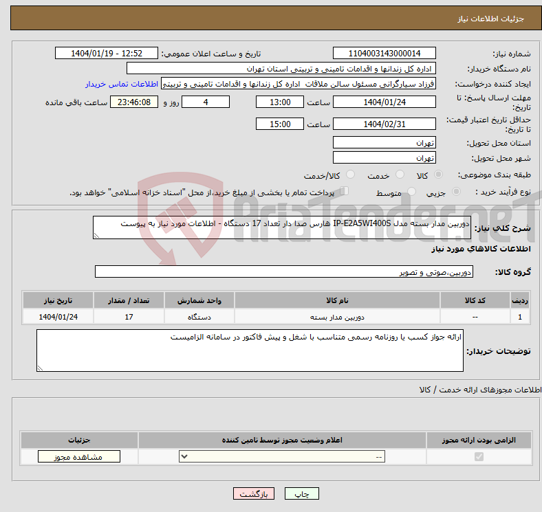 تصویر کوچک آگهی نیاز انتخاب تامین کننده-دوربین مدار بسته مدل IP-E2A5WI400S هارس صدا دار تعداد 17 دستگاه - اطلاعات مورد نیاز به پیوست