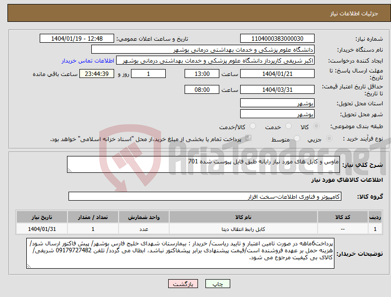 تصویر کوچک آگهی نیاز انتخاب تامین کننده-ماوس و کابل های مورد نیاز رایانه طبق فایل پیوست شده 701