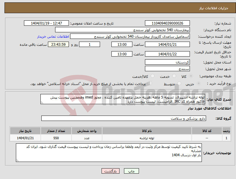تصویر کوچک آگهی نیاز انتخاب تامین کننده-لوله تراشه اسپیرال. تسویه 5 ماهه .هزینه حمل برعهده تامین کننده . مجوز imed وهمچنین پیوست پیش فاکتور همراه کد IRC الزامیست. لیست پیوست دارد 