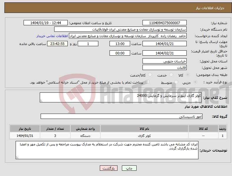 تصویر کوچک آگهی نیاز انتخاب تامین کننده-کولر گازی اینورتر سرمایش و گرمایش 24000