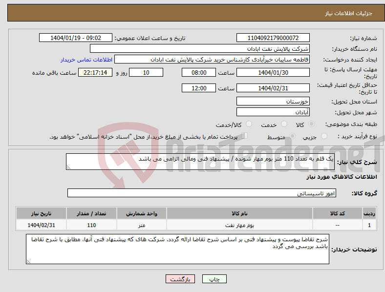 تصویر کوچک آگهی نیاز انتخاب تامین کننده-یک قلم به تعداد 110 متر بوم مهار شونده / پیشنهاد فنی ومالی الزامی می باشد 