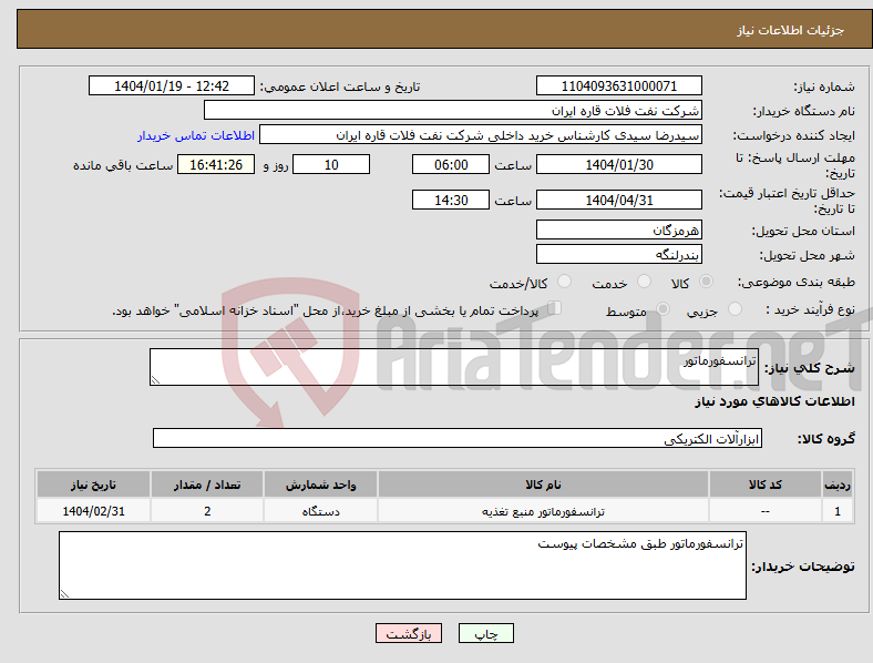 تصویر کوچک آگهی نیاز انتخاب تامین کننده-ترانسفورماتور