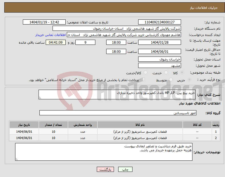 تصویر کوچک آگهی نیاز انتخاب تامین کننده-خرید پیچ پین HP ,LP باندل کمپرسور واحد ذخیره سازی