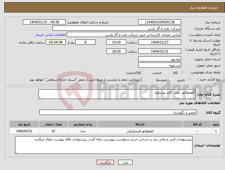 تصویر کوچک آگهی نیاز انتخاب تامین کننده-آکومولاتور، بلدر، گاید پیستون