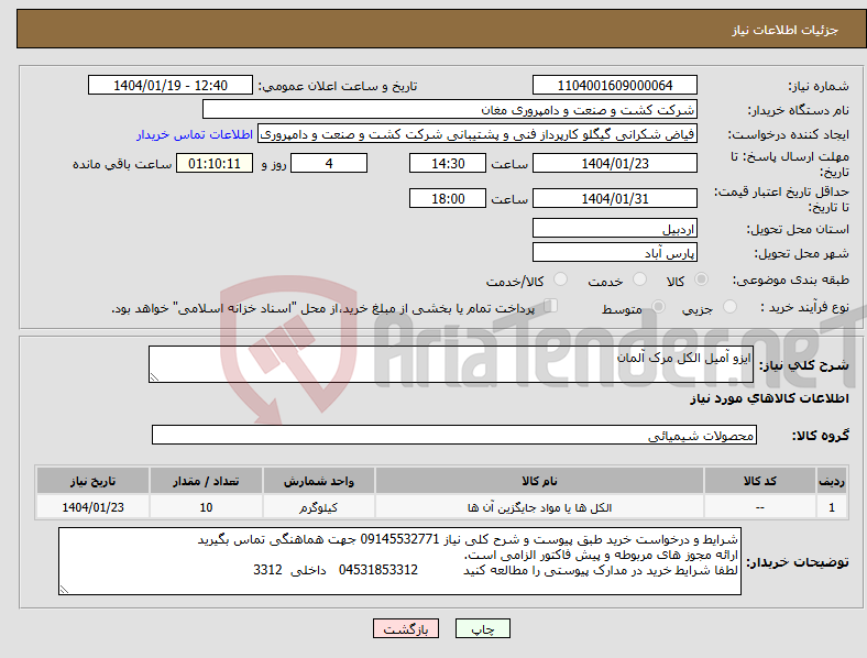 تصویر کوچک آگهی نیاز انتخاب تامین کننده-ایزو آمیل الکل مرک آلمان