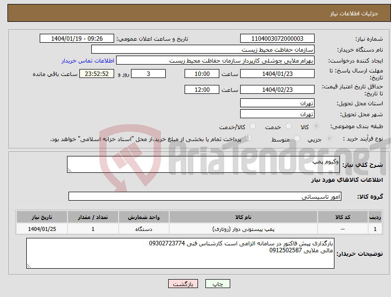 تصویر کوچک آگهی نیاز انتخاب تامین کننده-وکیوم پمپ